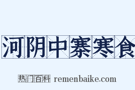 河阴中寨寒食是什么意思的图片